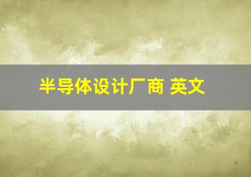 半导体设计厂商 英文